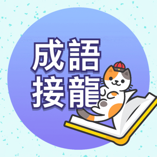 成語接龍